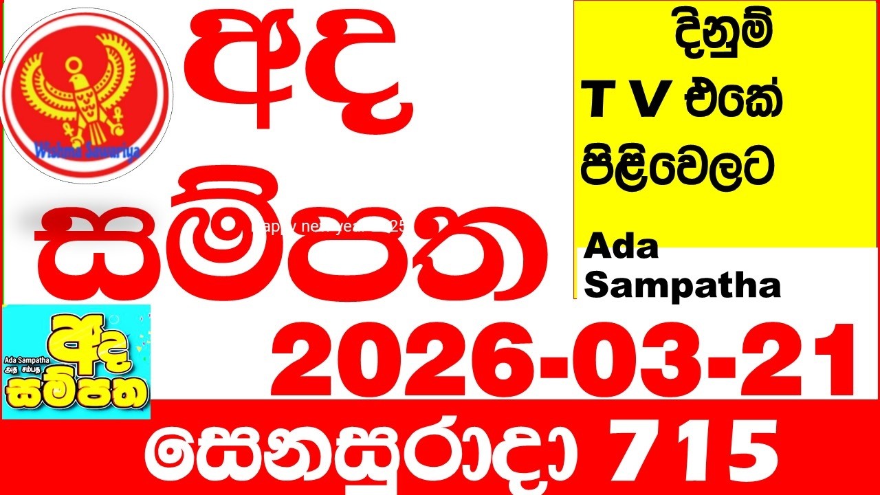 Ada Sampatha 715 2026.03.21 Today nlb Lottery Result අද සම්පත දිනුම් ප්&zwj;රතිඵල 0715 Lotherai