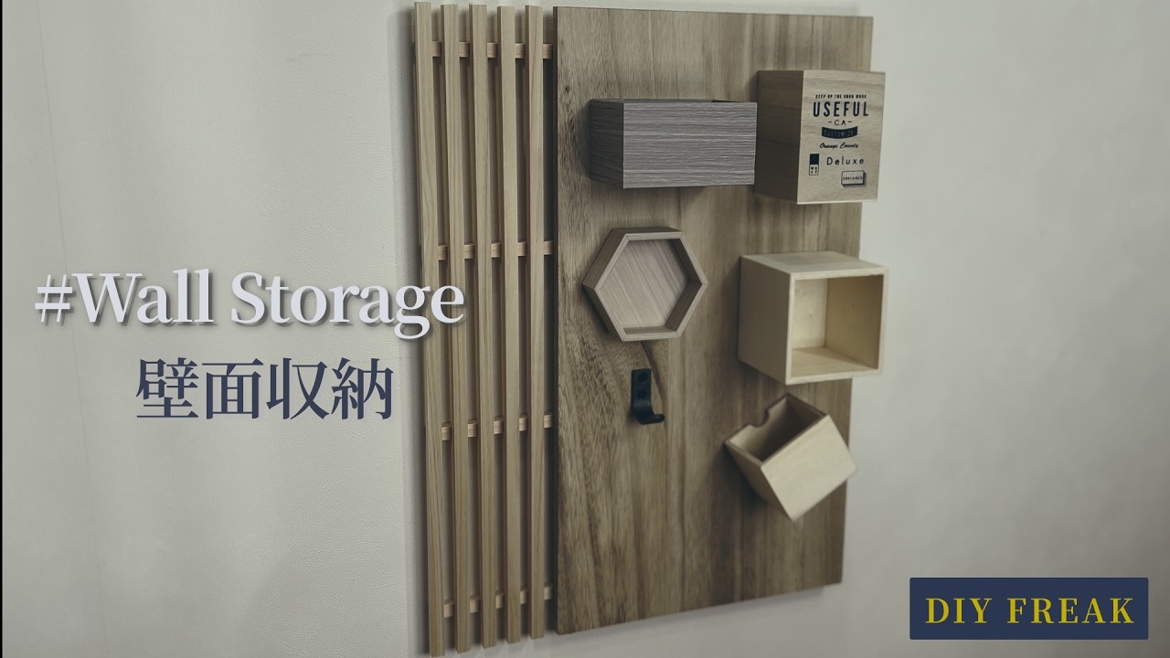 【DIY】小物の片付けに壁面収納をつくってみた / Crafted A Wall Strage