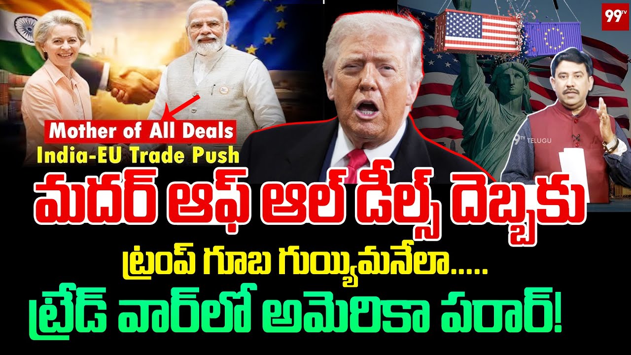 'Mother of All Trade Deals' with India : మదర్ ఆఫ్ ఆల్ డీల్స్ దెబ్బకు… ట్రేడ్ వార్‌లో అమెరికా పరార్!