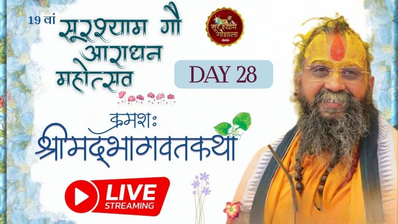 Live🔴Day 28 || श्रीमद् भागवत कथा || सूरश्याम गोशाला परासौली, गोवर्धन || #goverdhan #surshyam