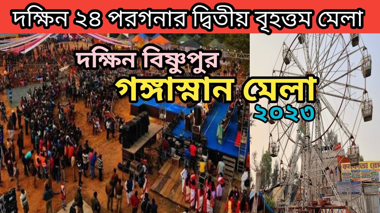 দক্ষিন বিষ্ণুপুর গঙ্গাস্নান মেলা ২০২৩ ।। Dakshin Bishnupur Gangasnann Mela । Bishnupur Mela ।