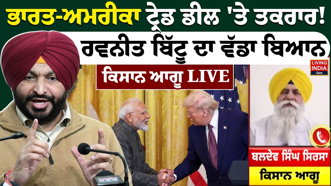 India-US Trade Deal 'ਤੇ ਤਕਰਾਰ ! Ravneet Bittu ਦਾ ਵੱਡਾ ਬਿਆਨ, Farmer leader LIVE