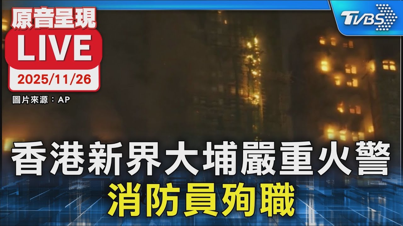 【原音呈現LIVE】香港大埔宏福苑五級大火   至少13 人死亡一名消防員殉職