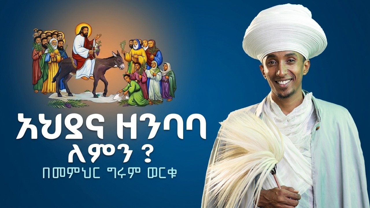 ሆሣዕና | HOSANNA አህያና ዘንባባ ለምን ? ዛይ ፖድካስት - መምህር ግሩም ወርቁ  | ZAI PODCAST #ZaiOrthodoxMedia #habesha  