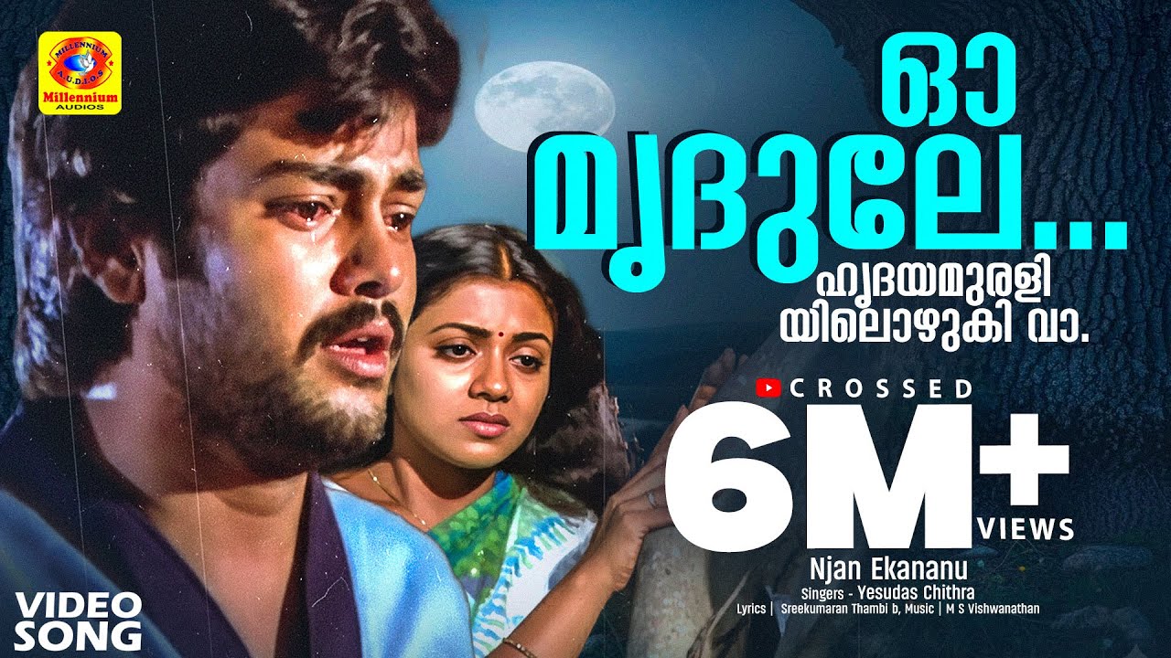 ഓ മൃദുലേ...ഹൃദയമുരളിയിലൊഴുകി വാ... | Njan Ekananu | Malayalam Film Song | Madhu