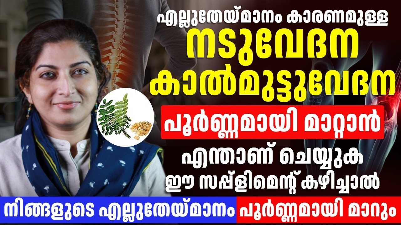 ഈ സപ്ലിമെന്റ് നിങ്ങളുടെ എല്ലു തേയ്മാനവും മുട്ടുവേദനയും പൂർണ്ണമായി ഇല്ലാതാക്കും
