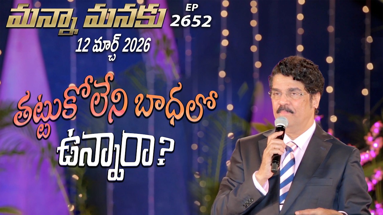 #LIVE #2652 (12 MAR 2026) మన్నా మనకు | తట్టుకోలేని బాధలో ఉన్నారా? | Dr Jayapaul