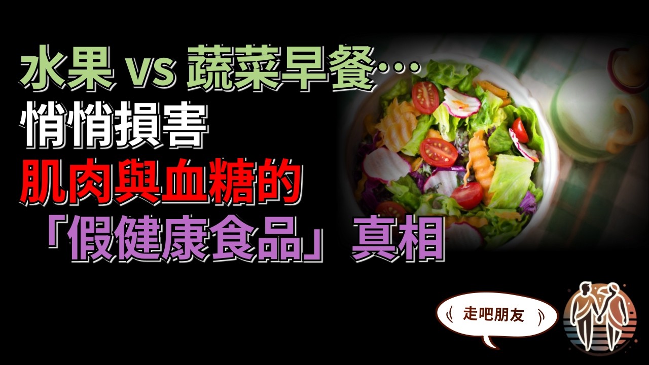 水果 vs 蔬菜早餐… 悄悄損害肌肉與血糖的「假健康食品」真相