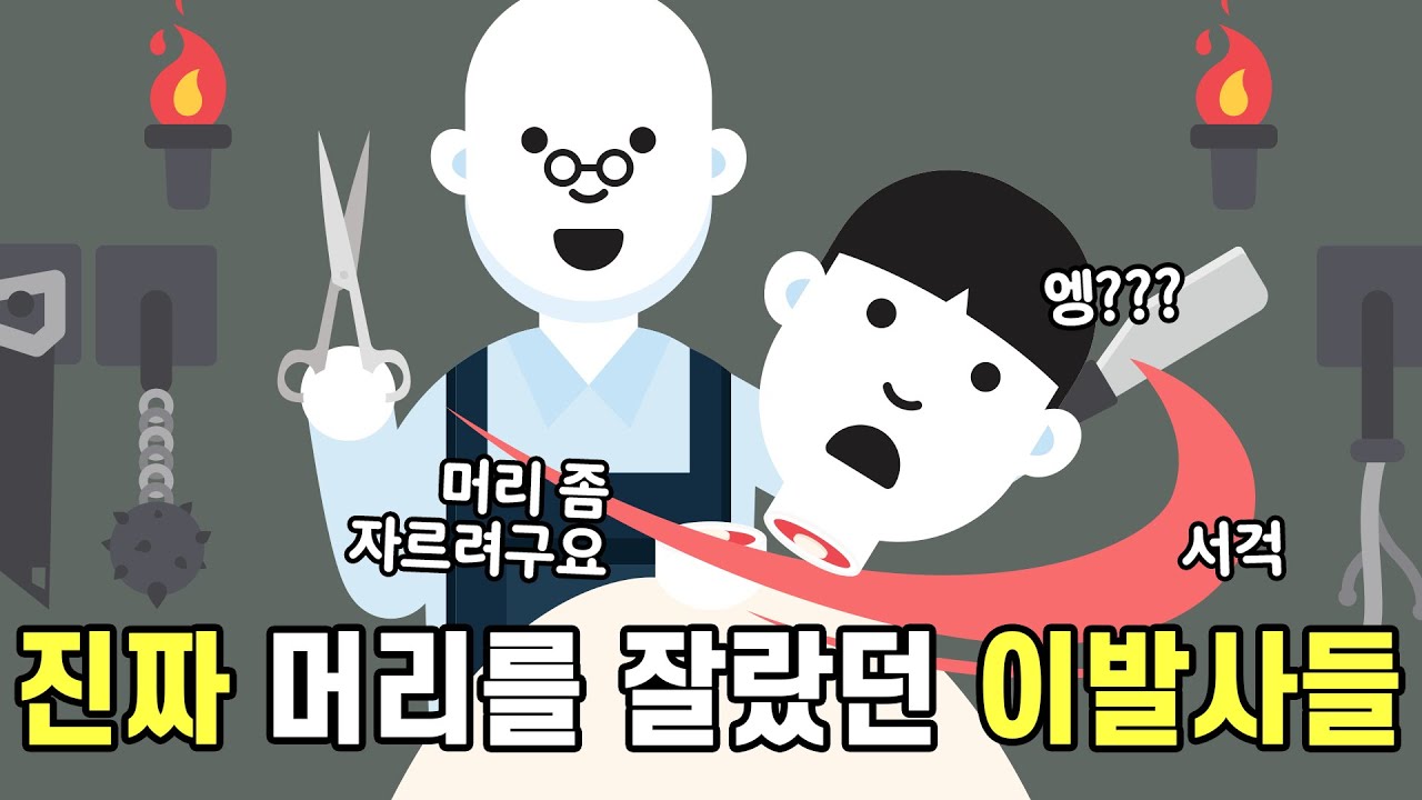 피비린내 풍기던 이발소에 대한 섬뜩한 이야기