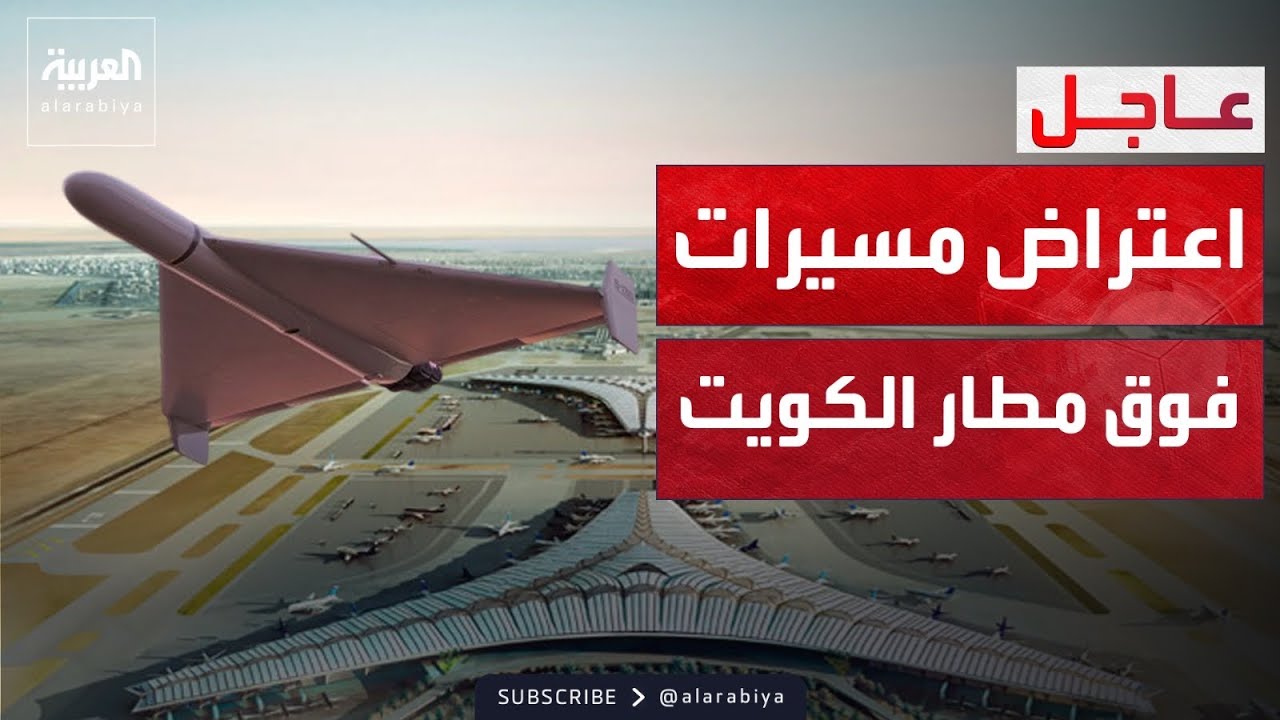 الدفاع الكويتية تصد مسيرات استهدفت خزانات وقود المطار