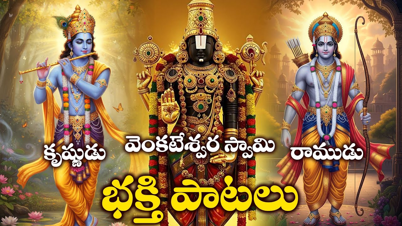 Venkateswara Swamy Bhakthi Songs | Lord Rama & Lord Krishna Devotional Songs