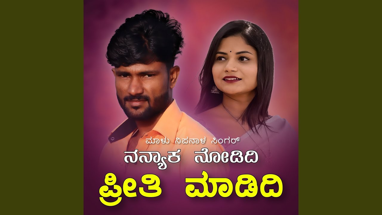 Nannyak Nodidi Priti Madidi Janapada