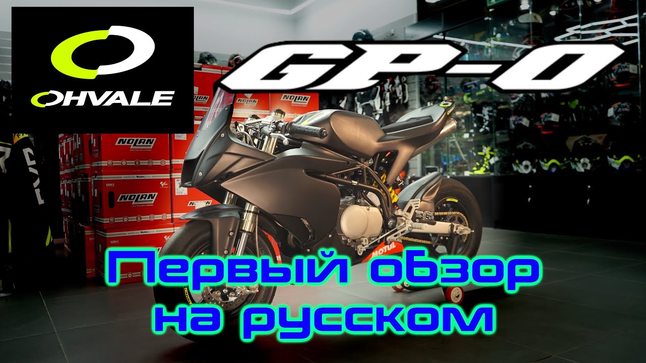 Ohvale GP-0 мини супербайк из Италии. Первый обзор на русском!