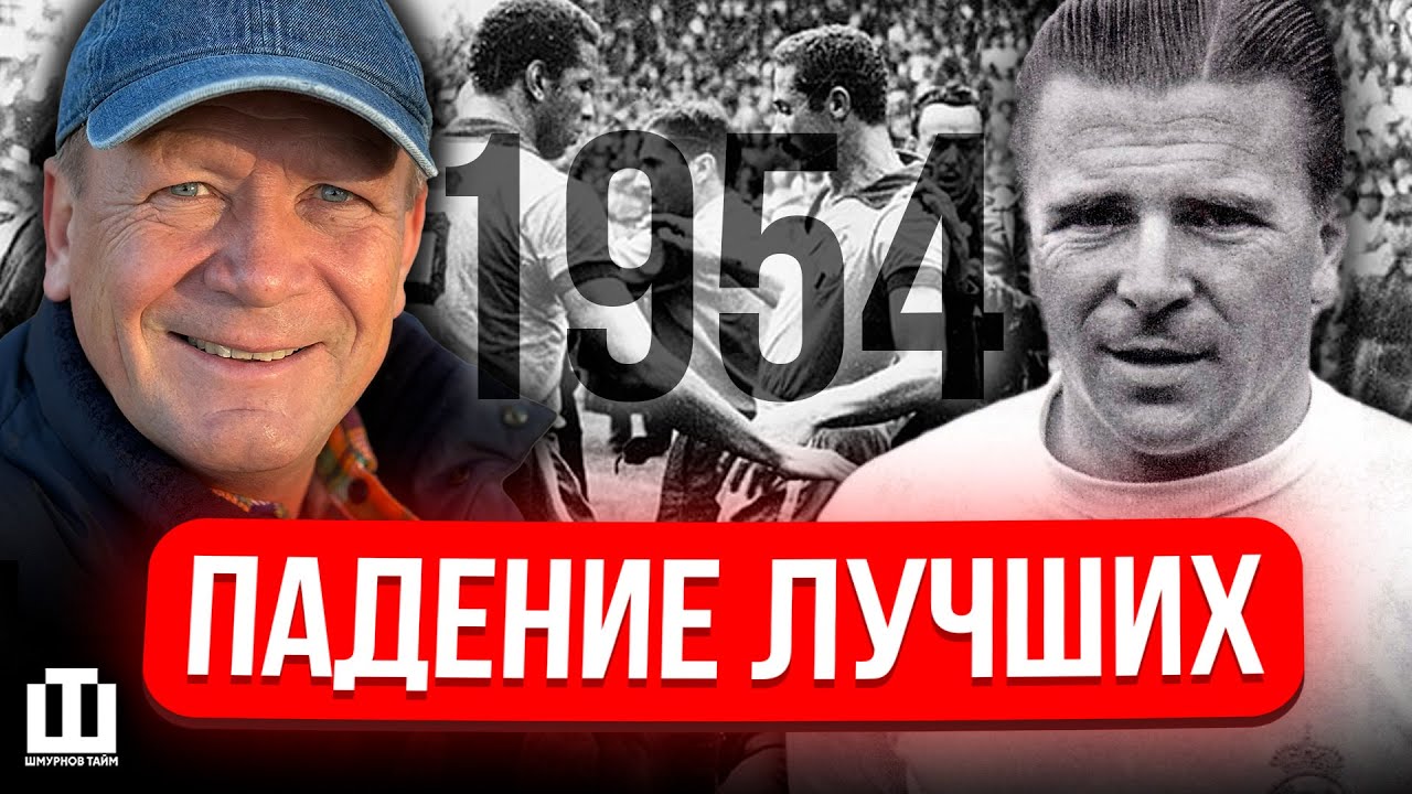 ЧМ-1954: КАК ПАЛА ЛУЧШАЯ КОМАНДА МИРА