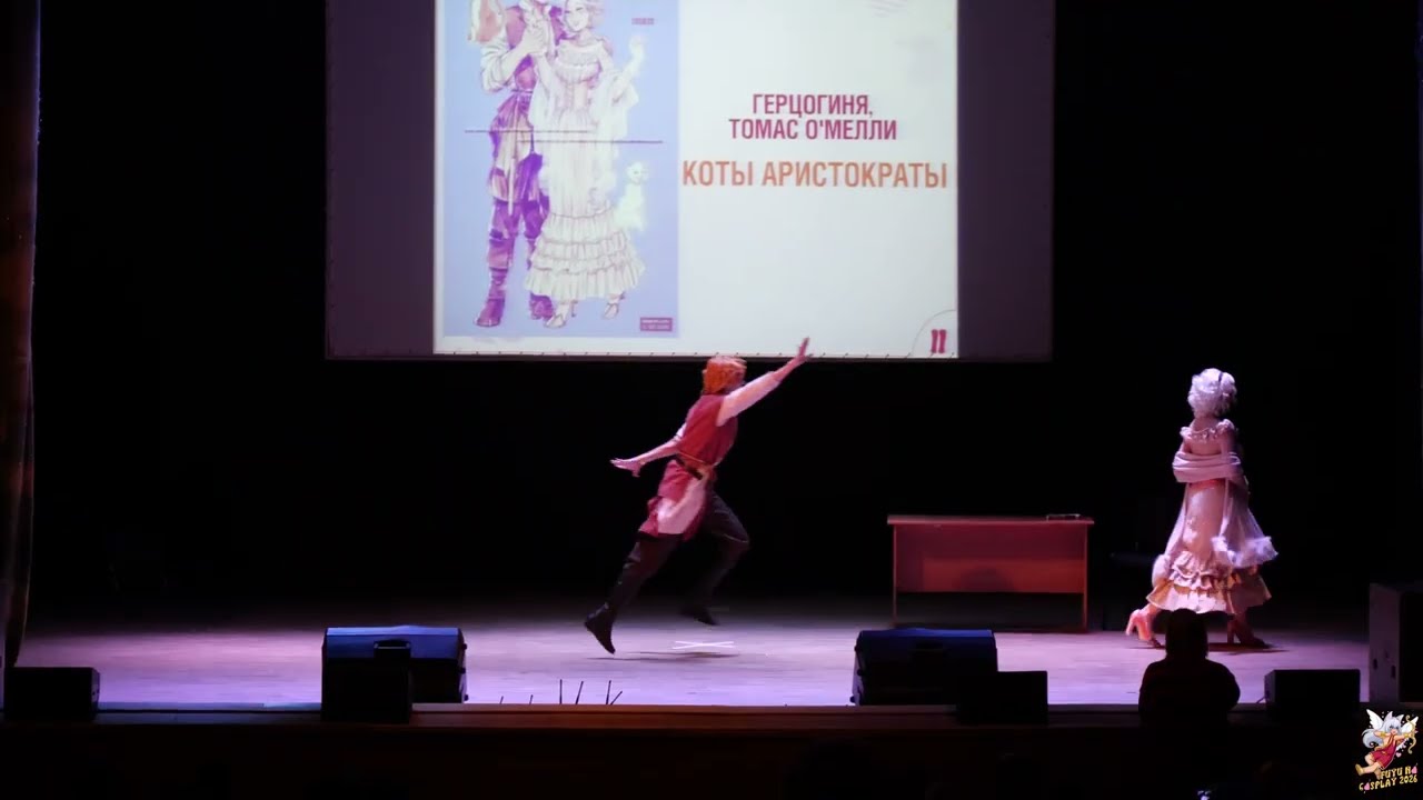 Герцогиня, Томас О'Мелли &mdash; Коты Аристократы (Original cosplay дефиле) - Fuyu no Сosplay 2026