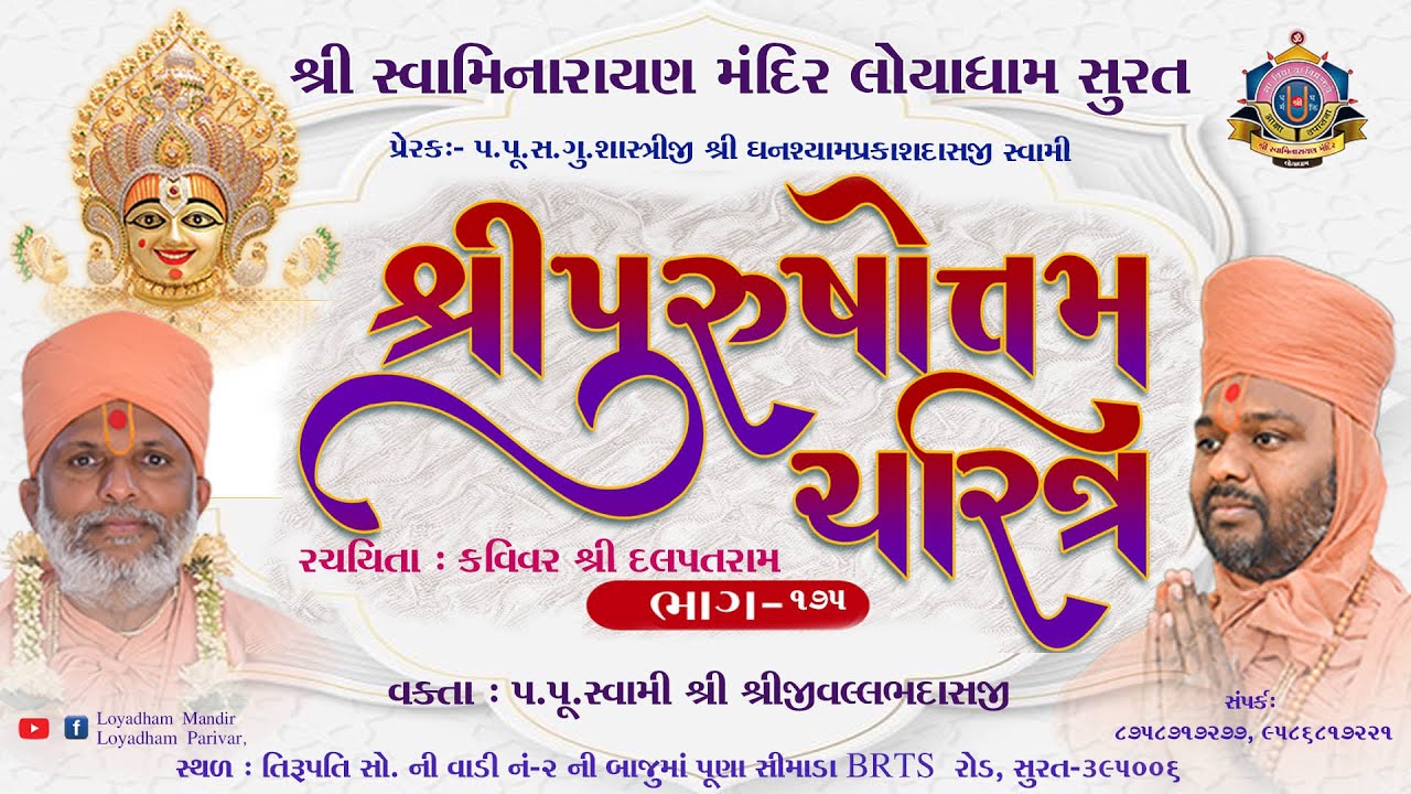 Purushottam Charitra l Part 175l Loyadham - Surat I પુરુષોત્તમચરિત્ર ભાગ-૧૭૫ I