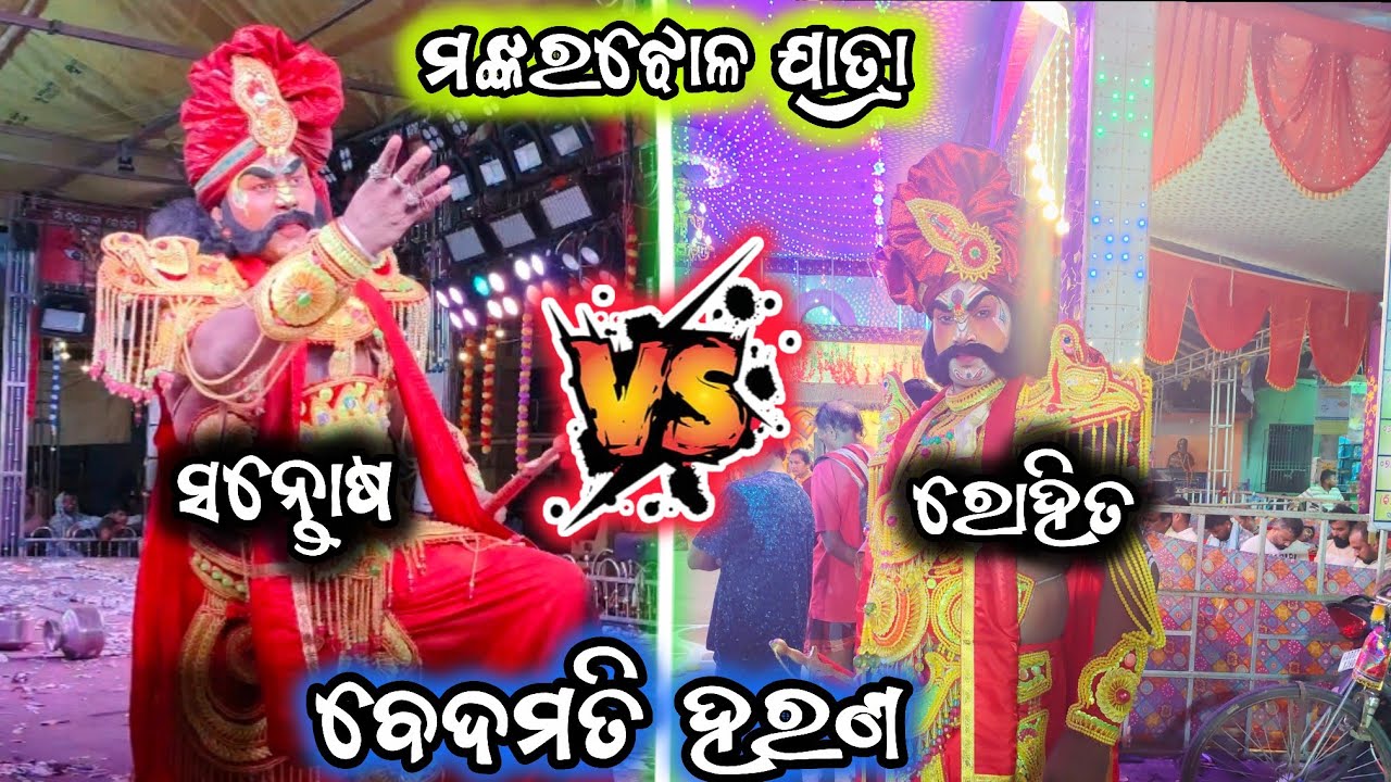 ବେଦମତିହରଣ//ମଙ୍କରଝୋଳ ଯାତ୍ରା 2025//ଗୁହାଳପୁର V/S ଚାଞ୍ଜାଡ଼ାପଲ୍ଲୀ//2party ramayan//Ganjamjatra ramayan 