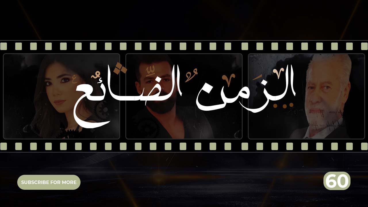 Al Zaman Al Dayee - Episode 60 | الزمن الضائع - الحلقة 60