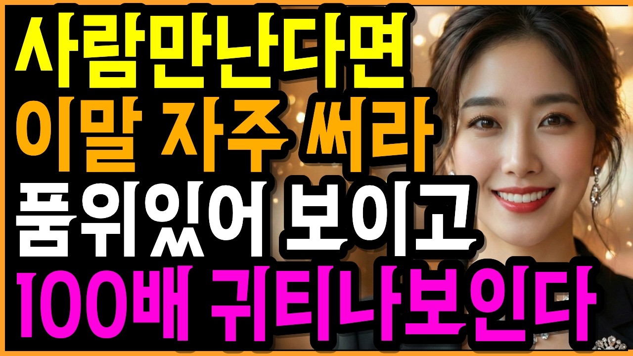 품격있는 사람이 자주 쓰는 귀티나는 이말ㅣ 귀티나는 사람은 쓰는 말도 다릅니다. ㅣ인간관계 ㅣ오디오북