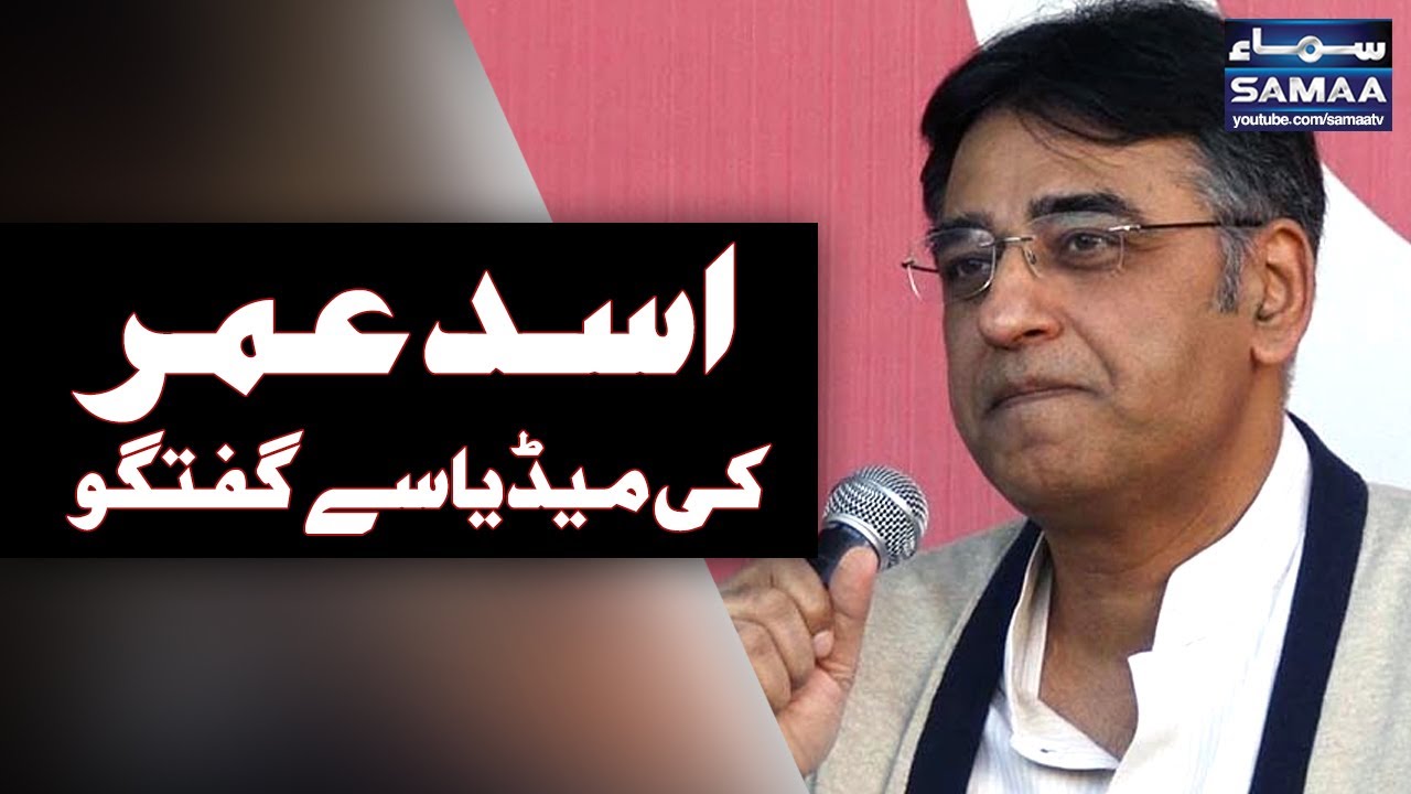 Asad Umar Ki Media Se Guftugu| SAMAA TV | 28 July 2017
