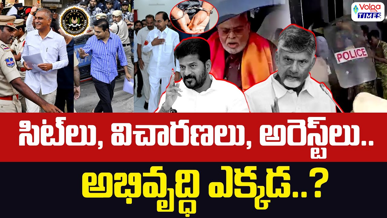 🔥సిట్లు, విచారణలు, అరెస్టులు..అభివృద్ది ఎక్కడ?🔥| Diversion Politics in Telugu States | Volga Times