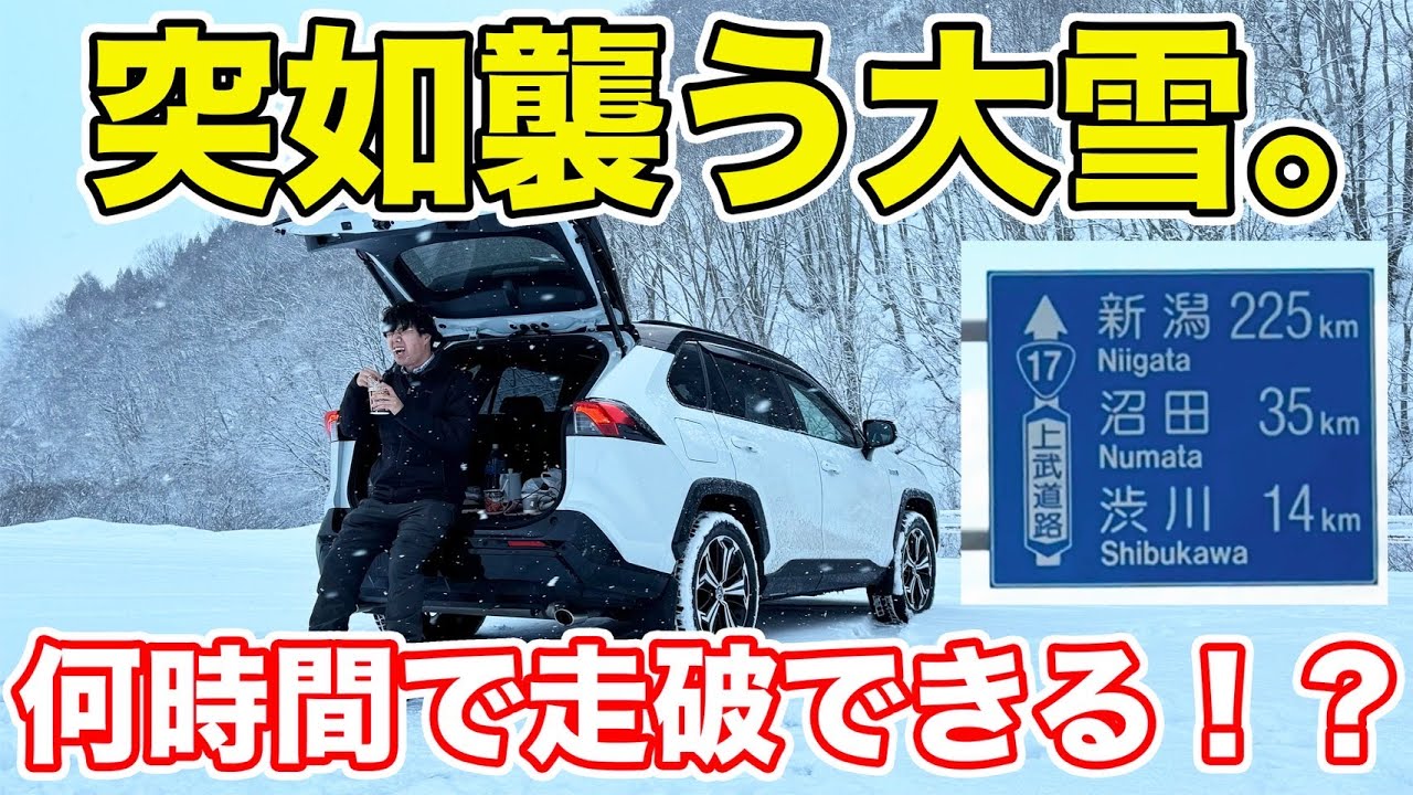 【東京→新潟】大雪の国道17号を走破してみた！