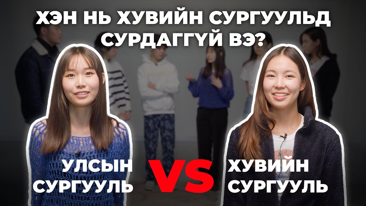 4 Хувийн Сургуулийн Сурагч vs 2 Улсын Сургуулийн Сурагч