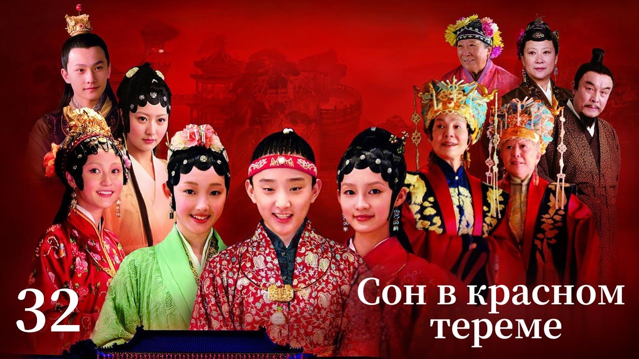 【Русская озвучка】Сон в красном тереме Серия 32｜红楼梦｜Классические китайские исторические драмы