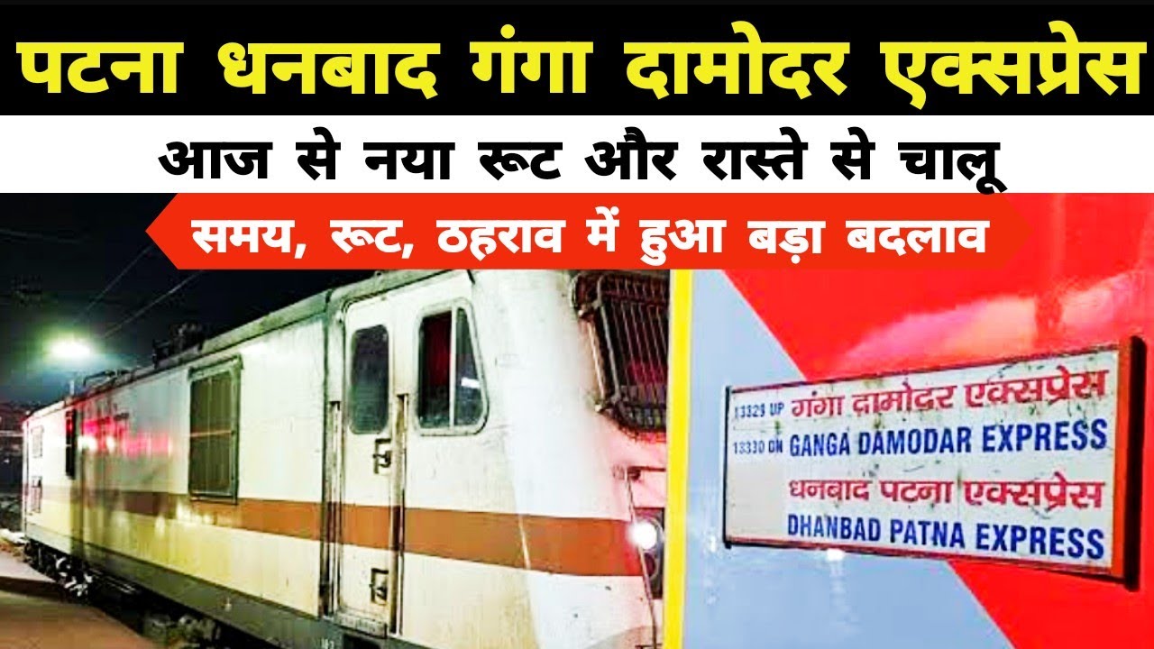 पटना धनबाद गंगा दामोदर एक्सप्रेस में बड़ा बदलाव : नया रूट और रास्ते से चालू | Ganga Damodar Express