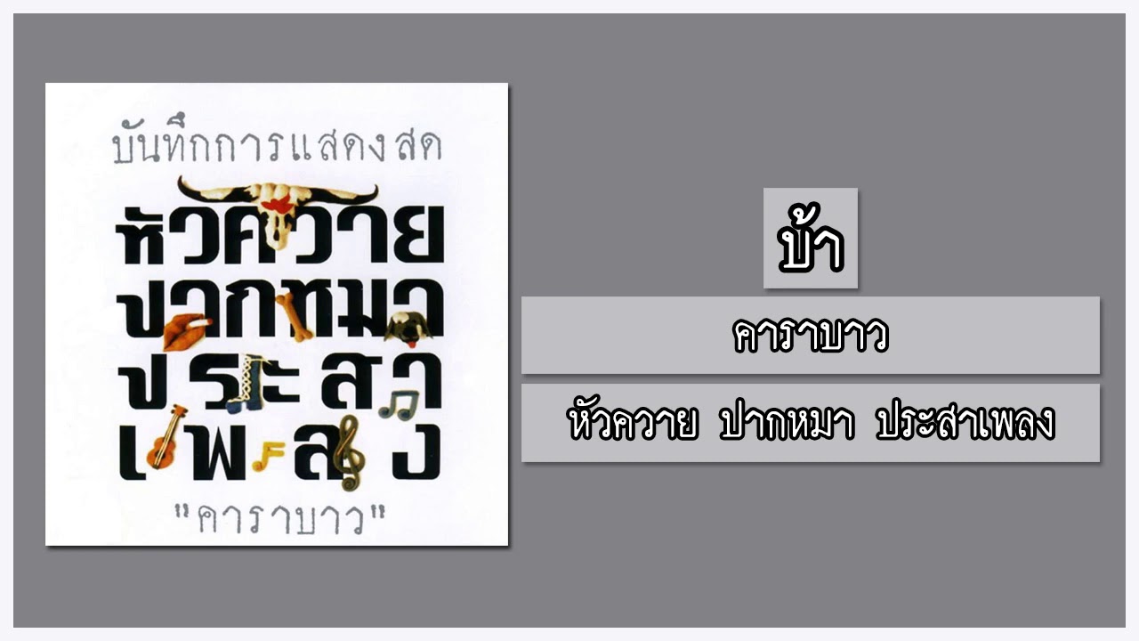 คาราบาว - บ้า 【อัลบั้ม : หัวควาย ปากหมา ประสาเพลง】 (Audio)