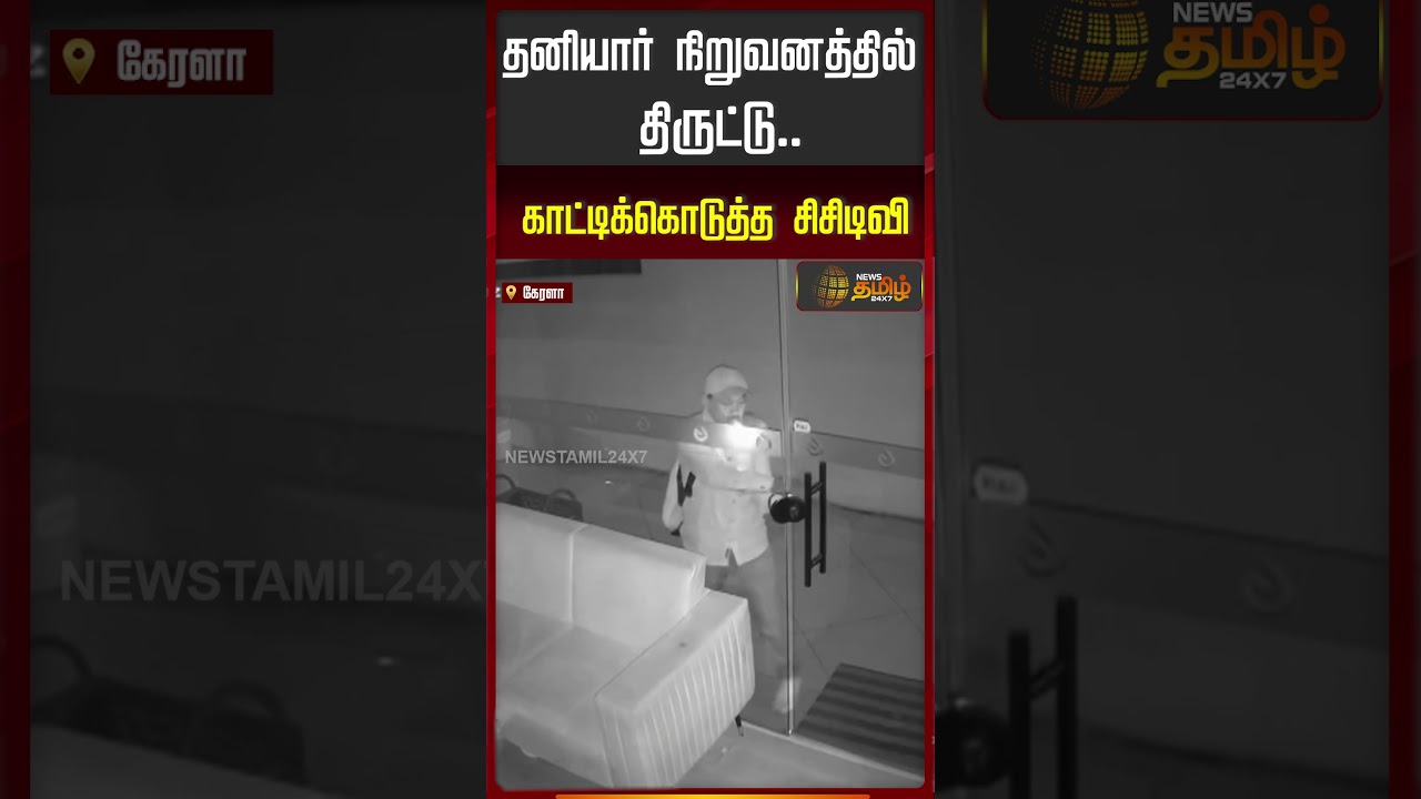 தனியார் நிறுவனத்தில் திருட்டு.. காட்டிக்கொடுத்த சிசிடிவி #KeralaNews #CCTV #TheftCase #CrimeNews