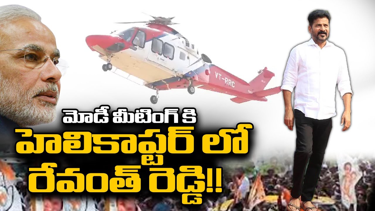 CM Revanth Reddy Helicopter Landing at Pm Modi Adilabad Meeting Video | Distoday News