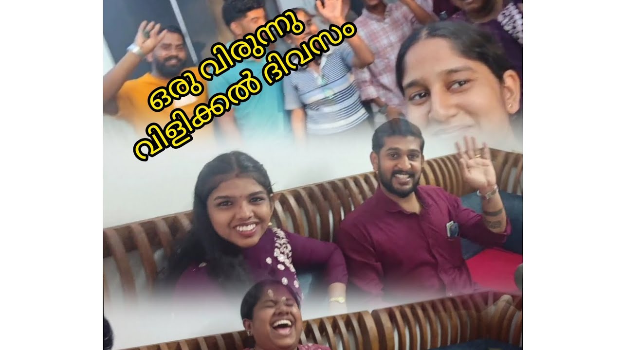 ഒരു വിരുന്നു വിളിക്കൽ ദിവസം♥️#vlog #comedy #troll #family #friends #video 