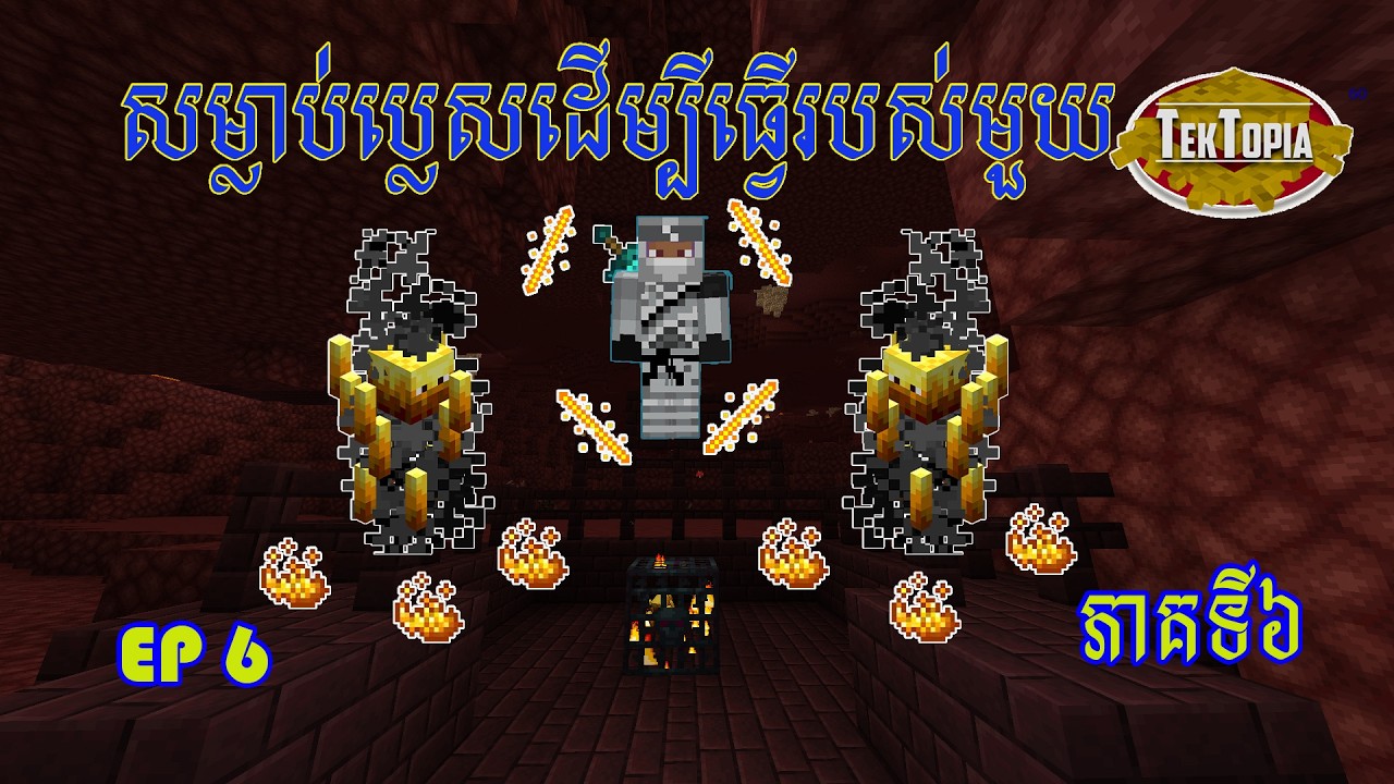 #Minecraft Ep​ 6 Mod Tektopia​ ដំណើរស្វែងរកពេជ្យនិងប្លេស Finding diamonds and blaz