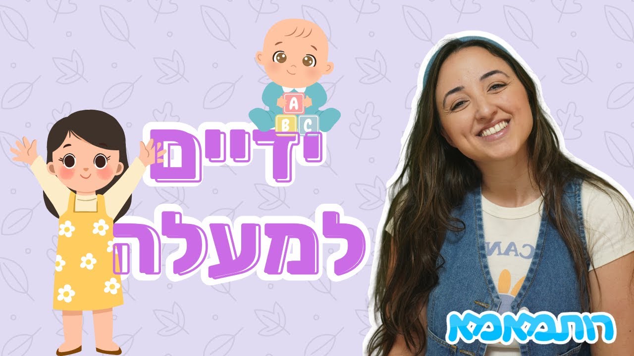 שרים עם רותמאמא - ידיים למעלה על הראש | שירים לילדים | שירי ילדות ישראלית