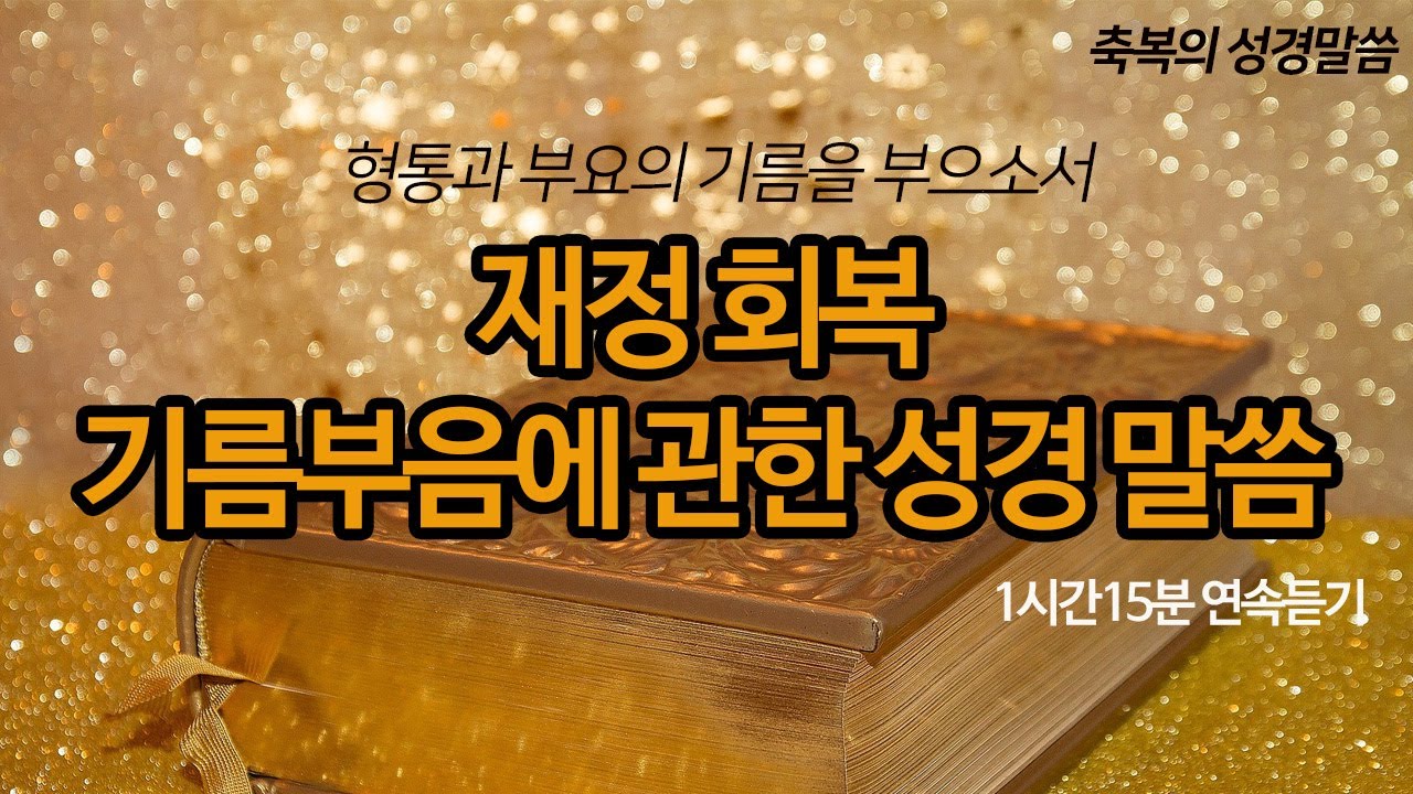 재정 회복 형통과 부요의 기름부음에 관한 성경 말씀 | 1시간 15분 반복 듣기 | 재정 회복 기도문
