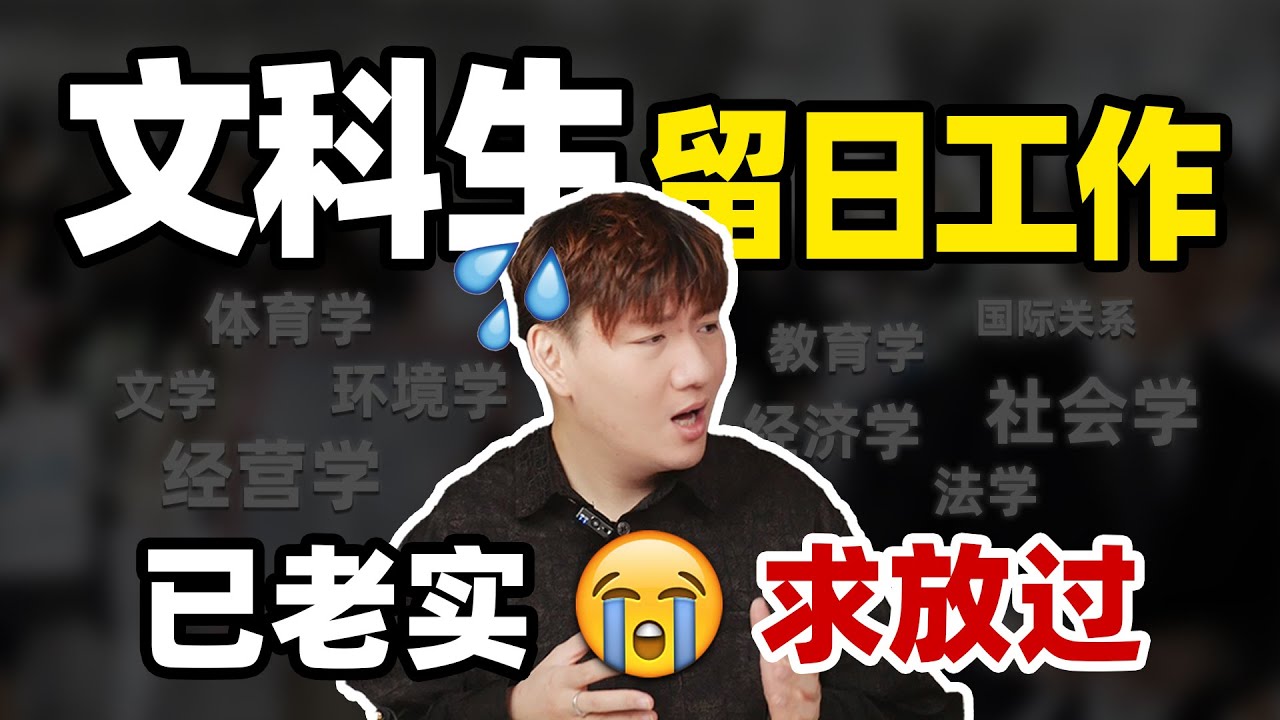 😅文科生想去日本留学找工作，不是我打击你们……