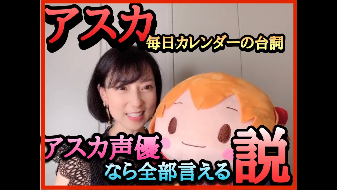 【検証】アスカ声優ならアスカカレンダーの台詞全部言えるのか！？