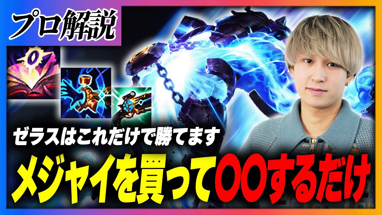 バフされたホライゾンフォーカスを積むゼラスで試合を破壊するEugeo【League of Legends】