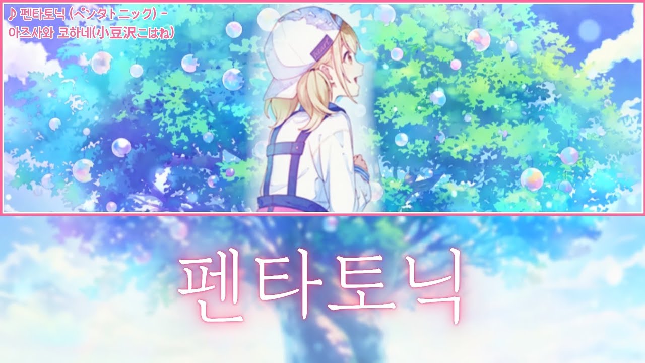 [프로세카] 펜타토닉(ペンタトニック) - 아즈사와 코하네(小豆沢こはね) 5주년 기념곡 어나더 보컬 가사 영상