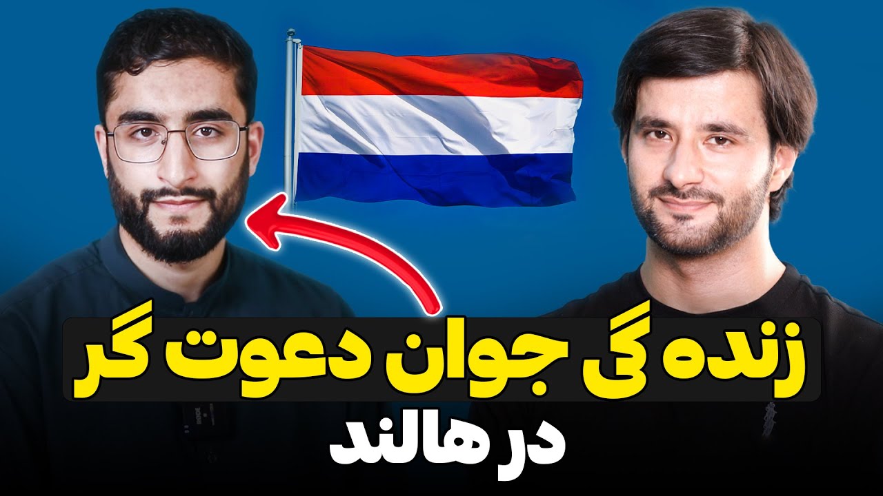 زنده گی جوان دعوت گر در هالند | برنامه آموزنده