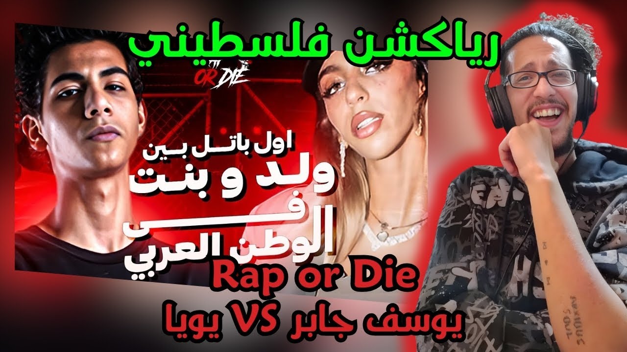 رياكشن فلسطيني!- راب اور ضاي-RAP OR DIE| يا تراب يا تموت - يوسف جابر ضد يويا