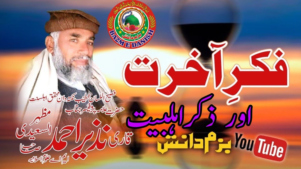 Fikr e Akhrat or Zikr e Ahl e Bait. || Allama Qari Nazir Ahmad Mazhar ul Saeedi