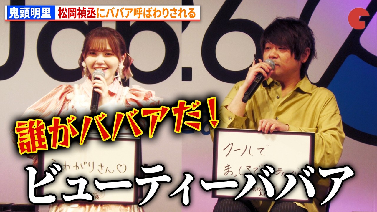 【夜桜さん】夜桜二刃・鬼頭明里、松岡禎丞に「ババア」呼ばわりされる