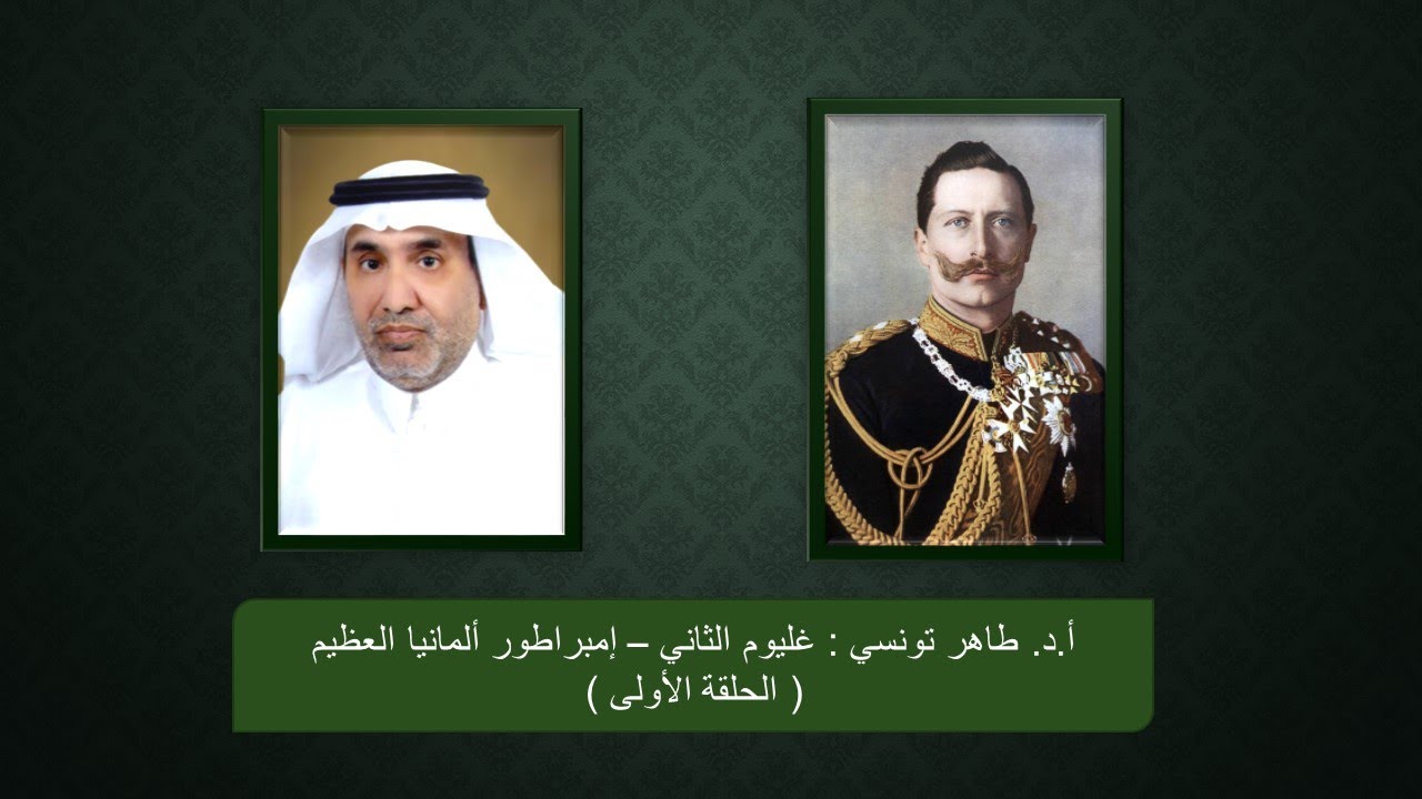 أ.د. طاهر تونسي - غليوم الثاني - إمبراطور ألمانيا العظيم - الحلقة الأولى