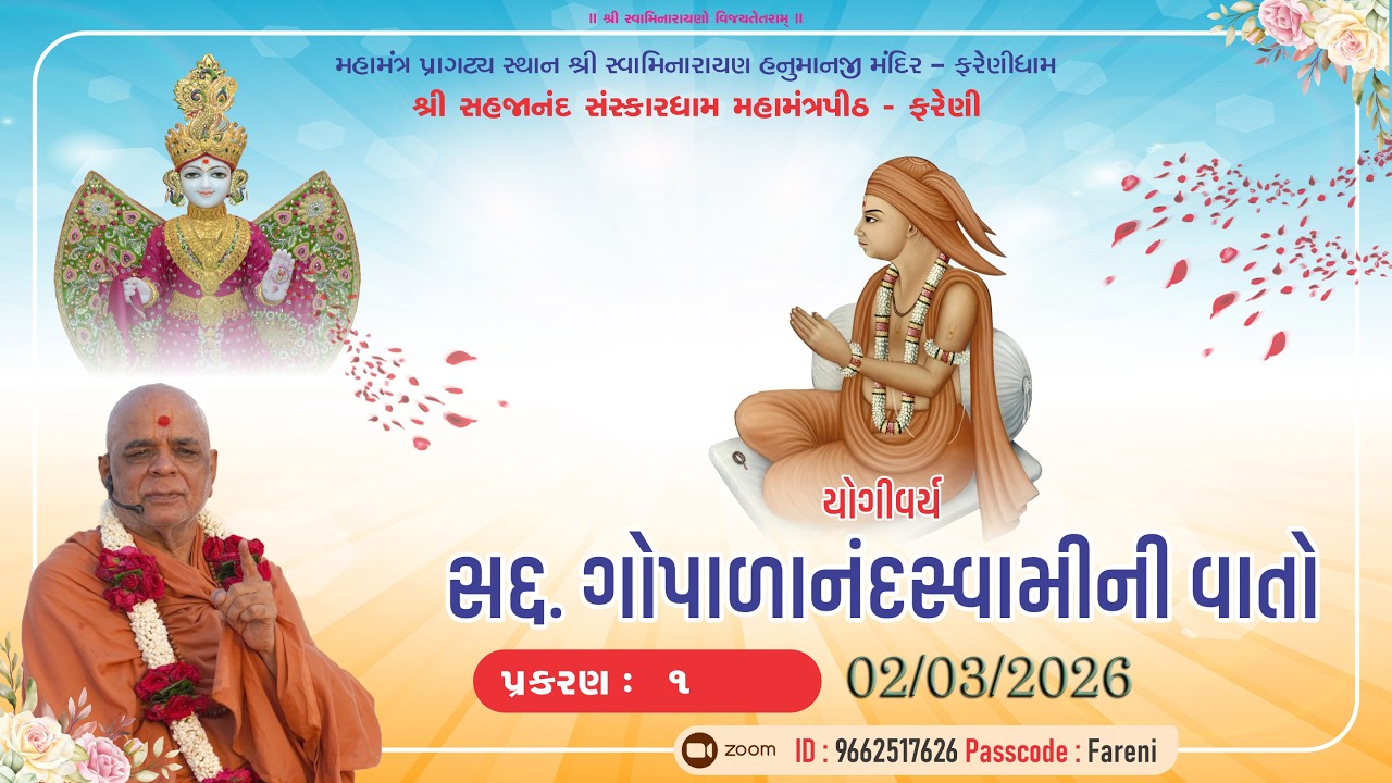 || 02/03/2026 || GOPALANAND SWAMI NI VATO  MORNING KATHA #farenidham  -