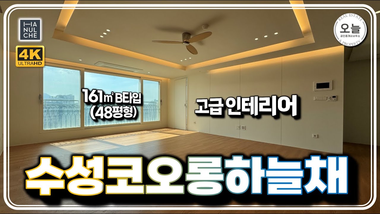수성코오롱하늘채 아파트 48평형 B타입