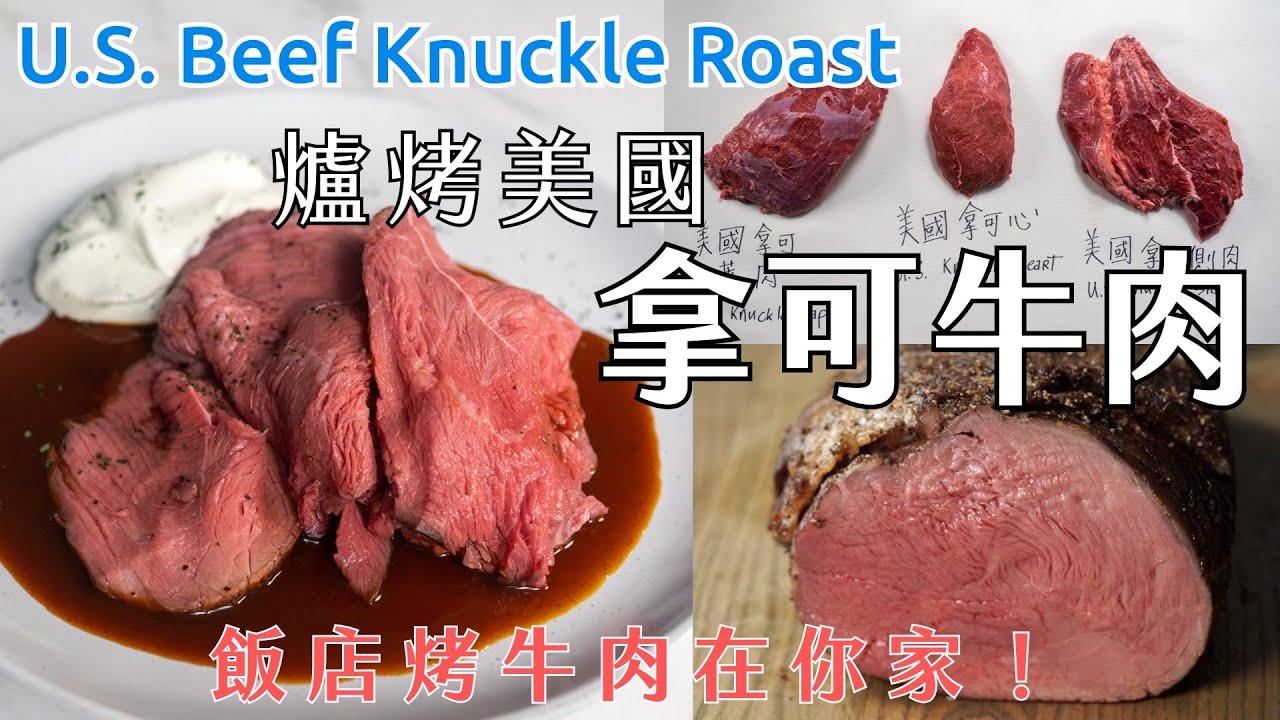 價格親民簡單易做 爐烤拿可牛肉(和尚頭)｜美國拿可牛肉 和尚頭 EP01 (ENG Sub)