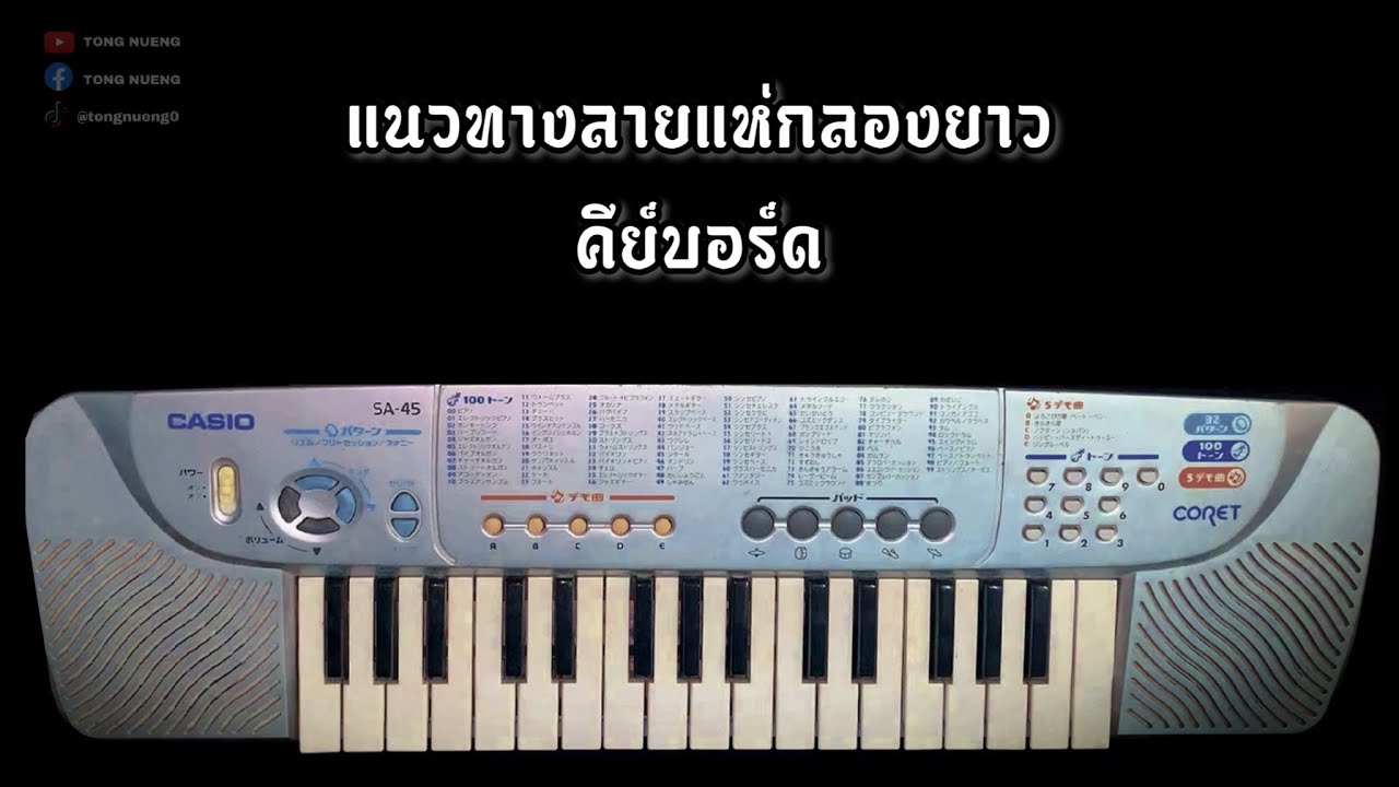 แนวทางลายแห่กลองยาว คีย์บอร์ดสำหรับฝึก