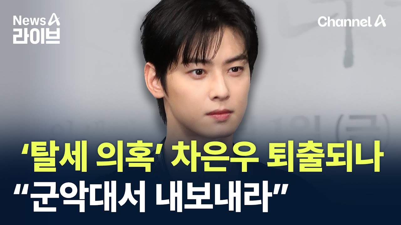 ‘탈세 의혹’ 차은우 퇴출되나…“군악대서 내보내라” 민원까지 / 채널A / 뉴스A 라이브